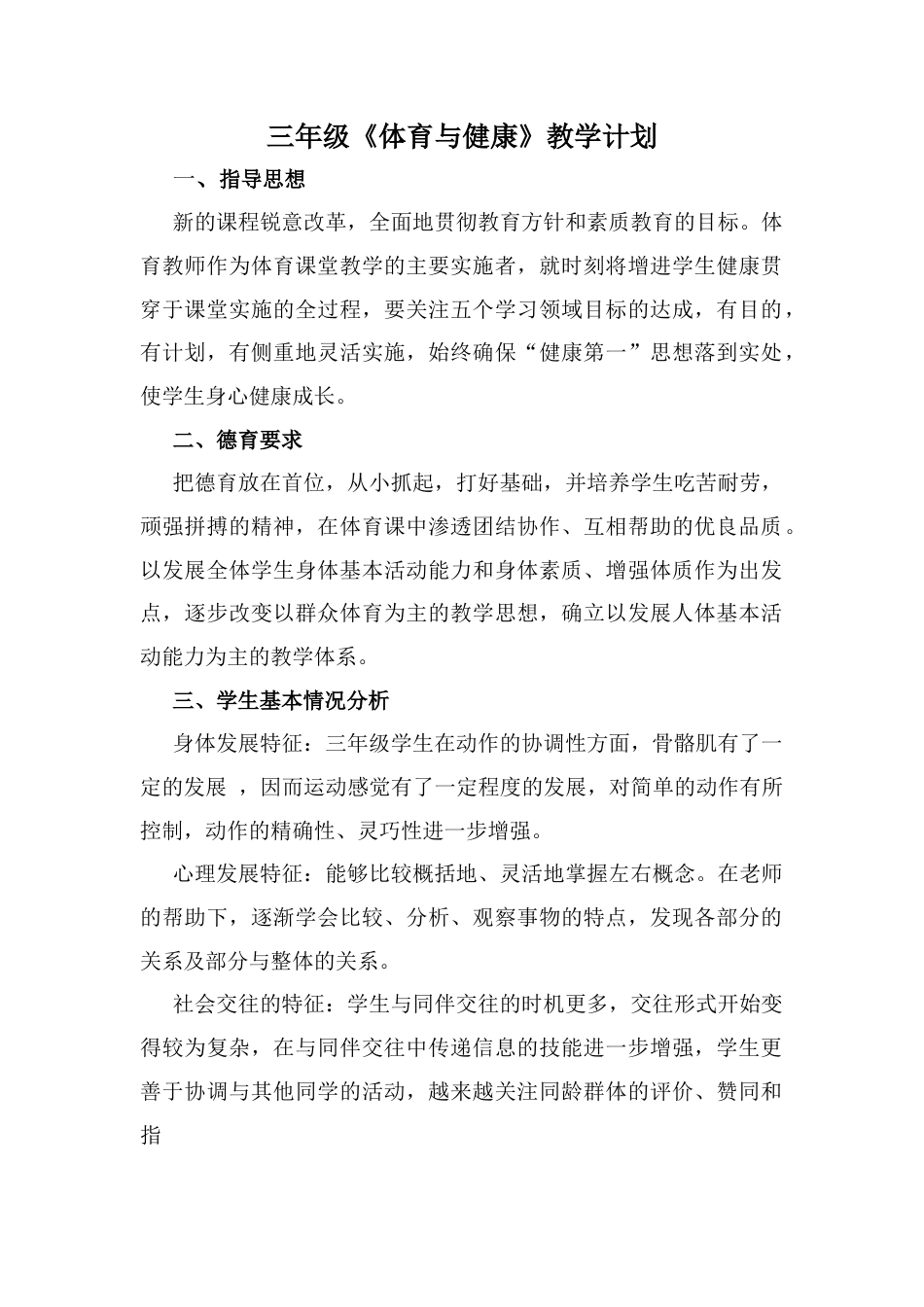 小学三年级体育与健康计划教案.docx_第2页