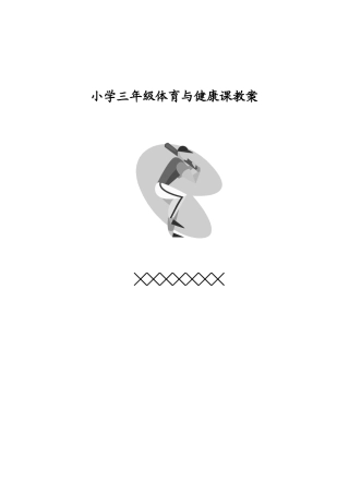 小学三年级体育与健康计划教案.docx