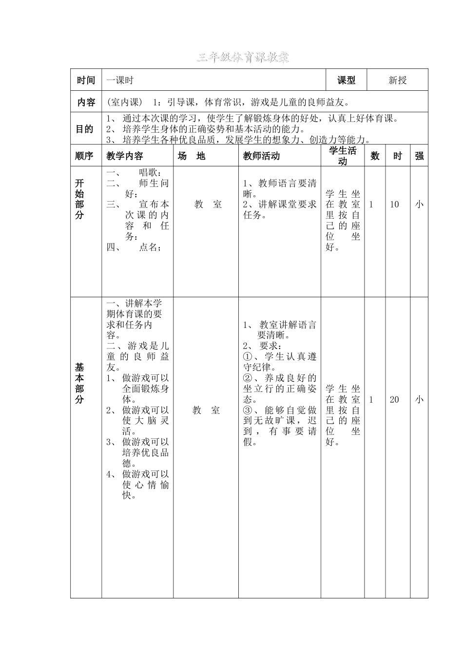 小学三年级下册体育教案(2).docx_第1页