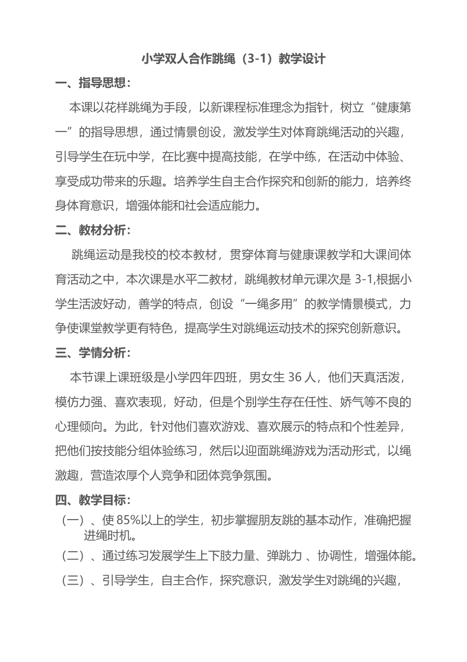 小学双人合作跳绳教案.docx_第1页