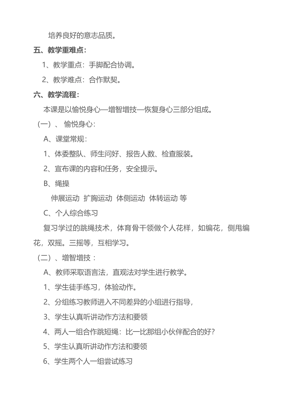 小学双人合作跳绳教案.docx_第2页