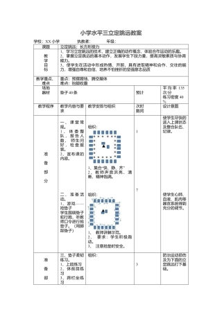 小学水平三立定跳远教案.docx