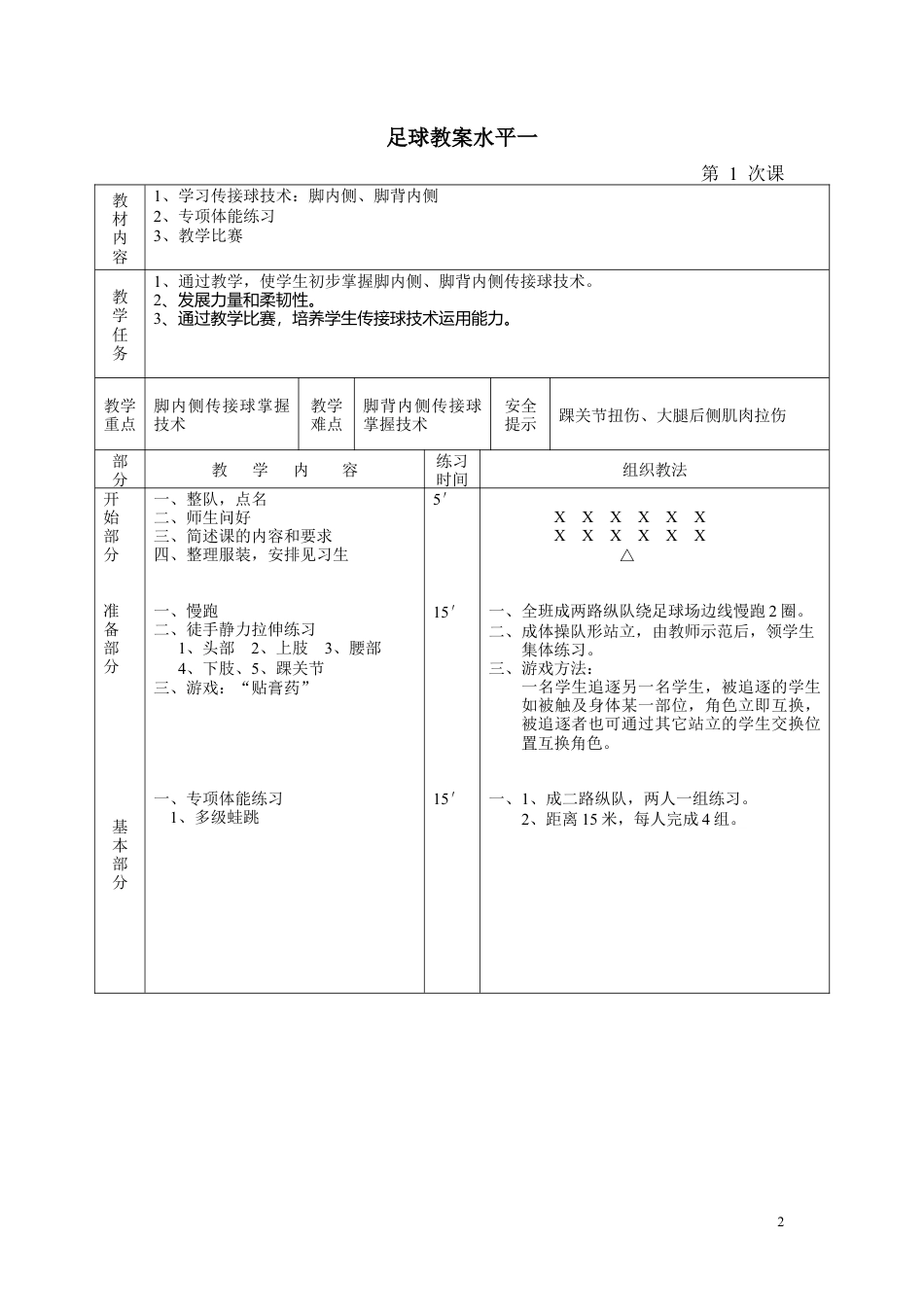 小学水平一足球教案（13课时）.docx_第2页