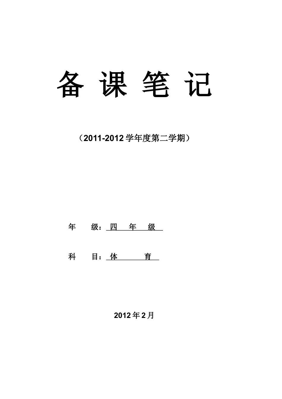 小学四年级第八册体育教学计划及教案.docx_第1页