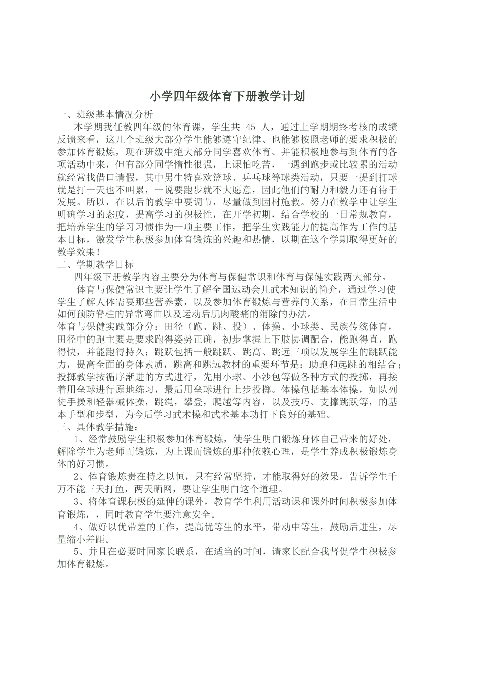 小学四年级第八册体育教学计划及教案.docx_第2页