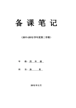 小学四年级第八册体育教学计划及教案.docx