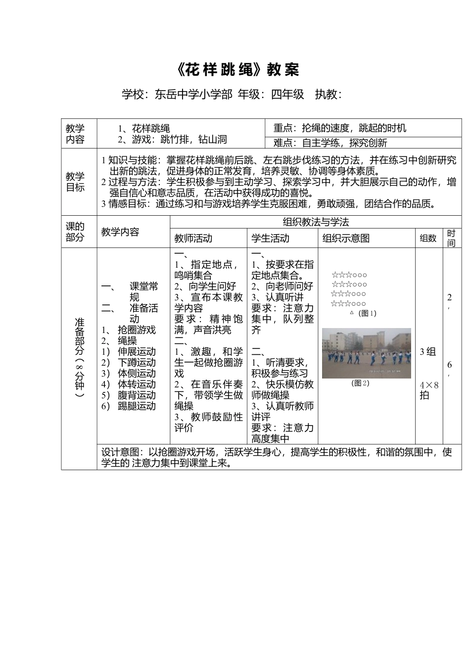 小学四年级花样跳绳教案.docx_第1页