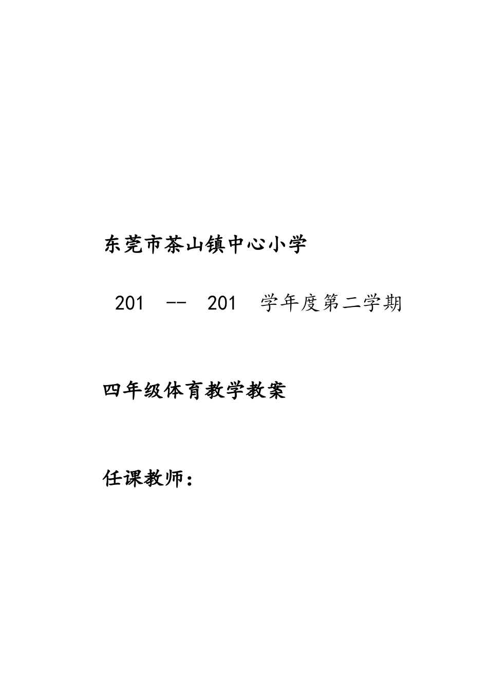 小学四年级体育教案第二学期.docx_第1页