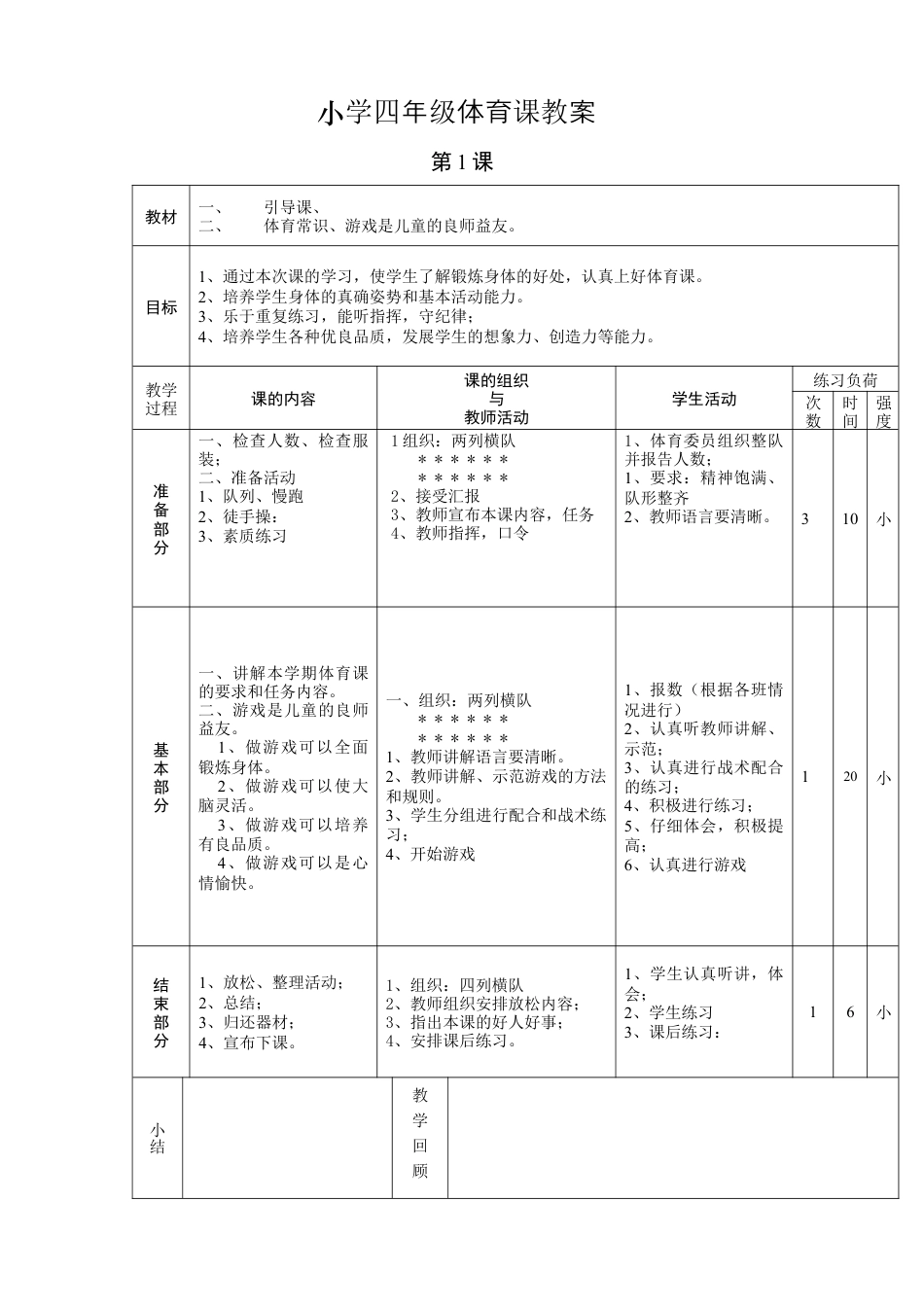 小学四年级体育课教案.docx_第1页