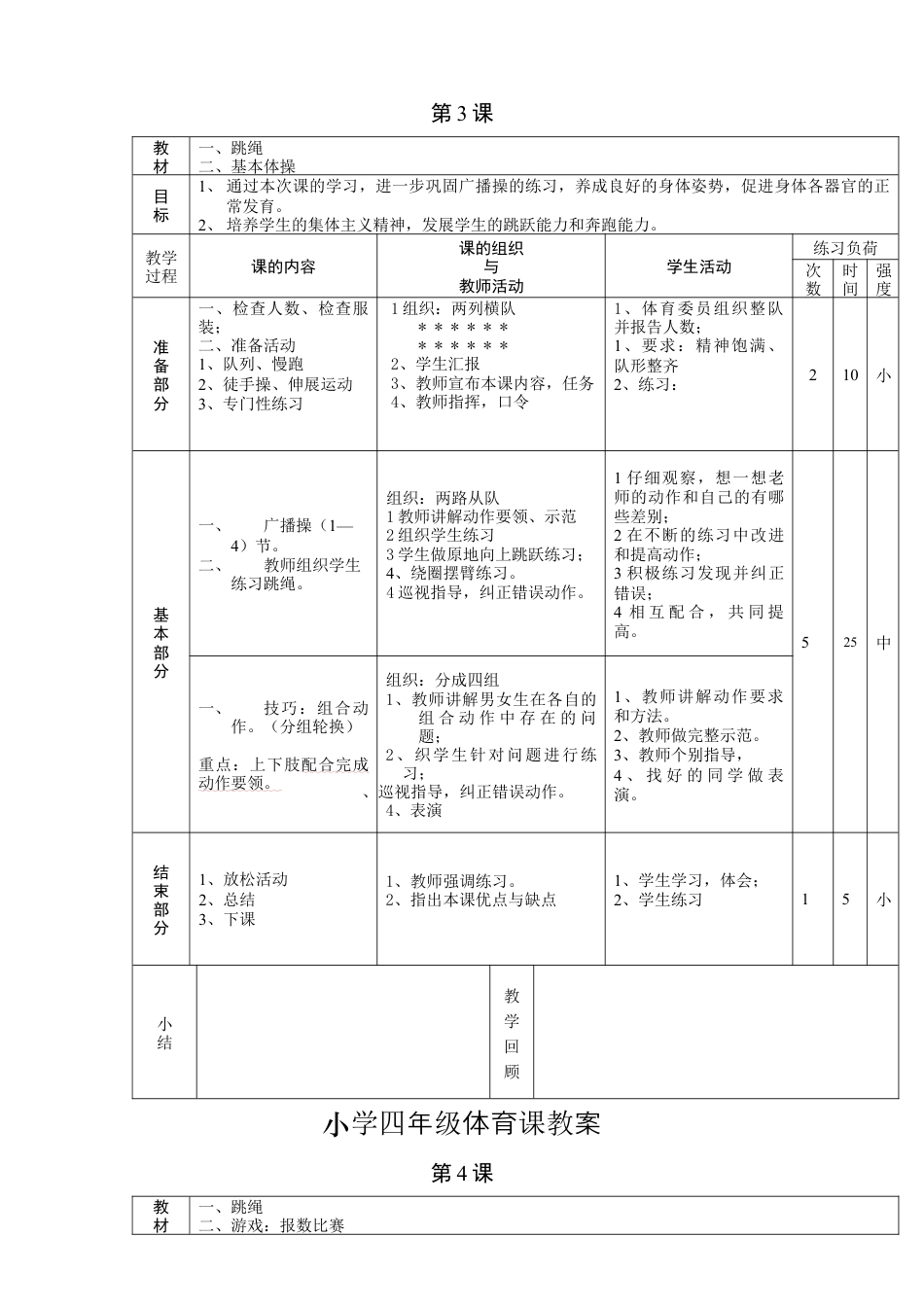 小学四年级体育课教案.docx_第3页