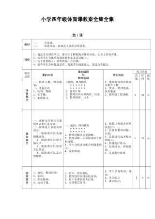 小学四年级体育课教案全集全集.docx