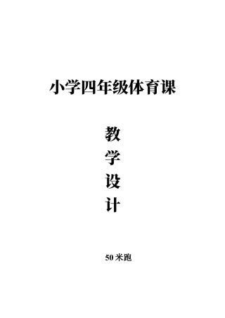 小学四年级体育课教学设计.docx