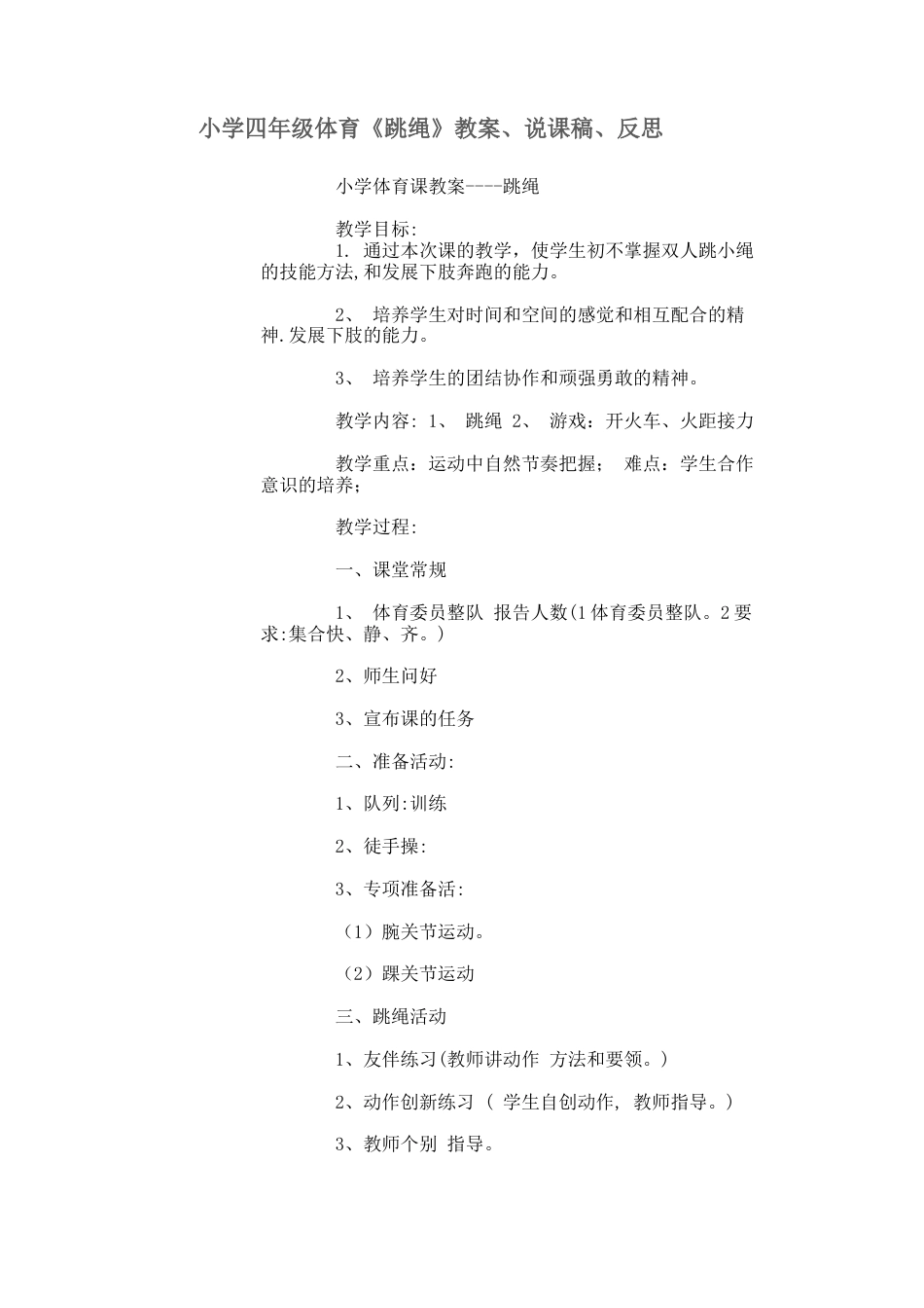 小学四年级体育课跳绳教案.docx_第1页