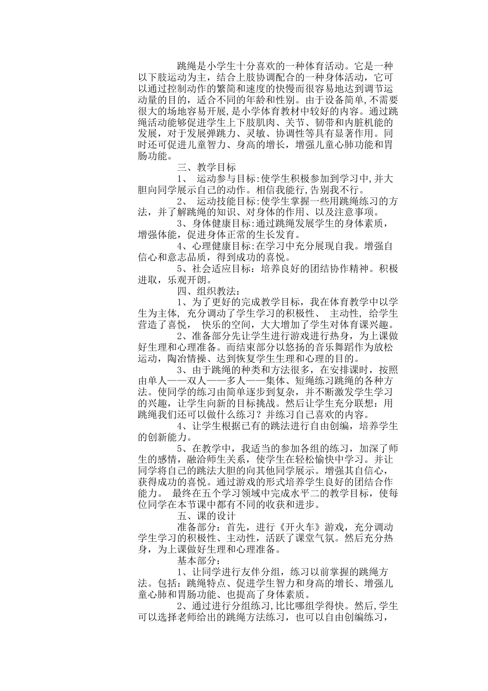 小学四年级体育课跳绳教案.docx_第3页