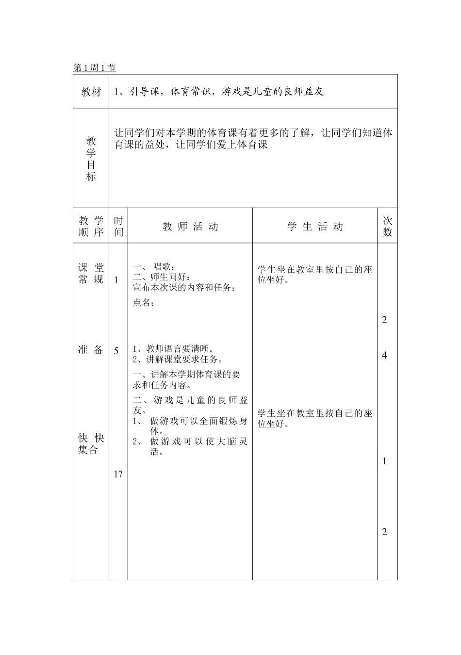 小学四年级体育全册教案.docx_第1页