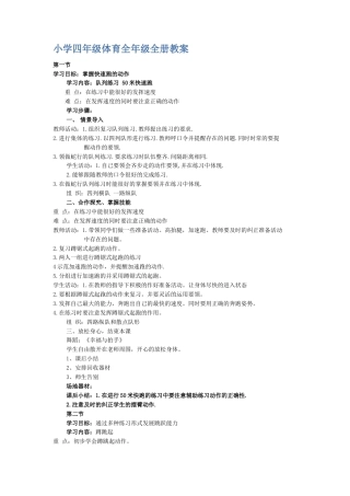小学四年级体育全年级全册教案.docx