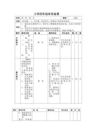 小学四年级体育全套教案.docx