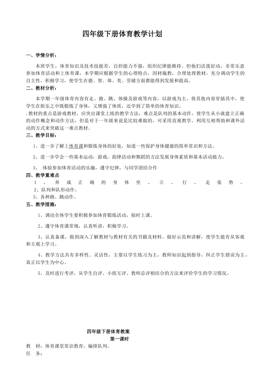 小学四年级下册人教版体育全册整套教案.docx_第1页