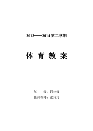 小学四年级下册体育教案__合.docx
