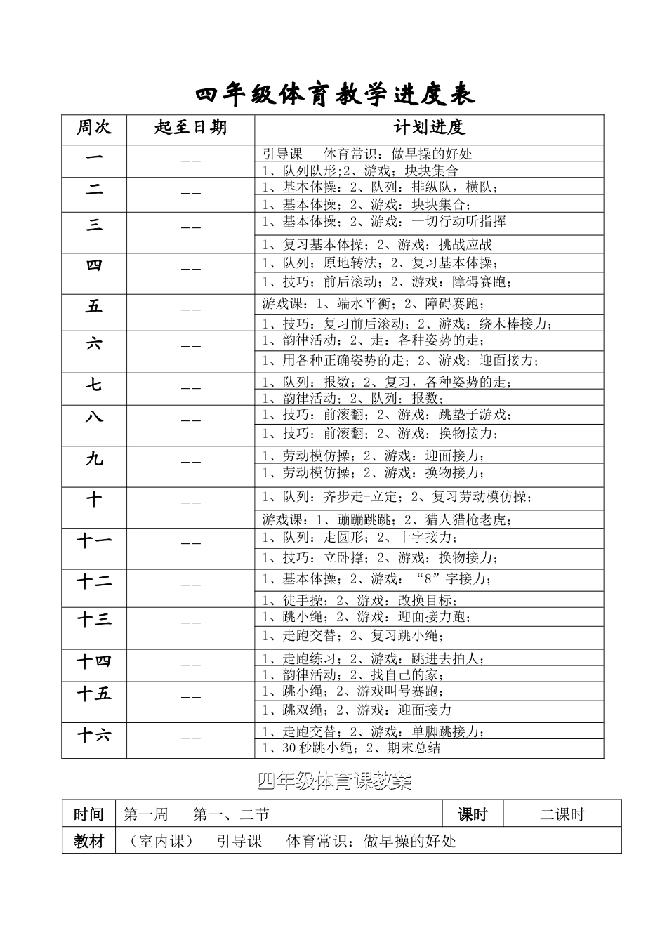 小学四年级下册体育教案1.docx_第2页