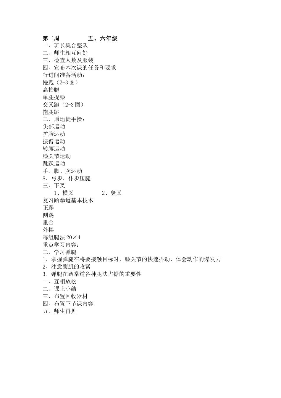 小学跆拳道教案18课时.docx_第2页