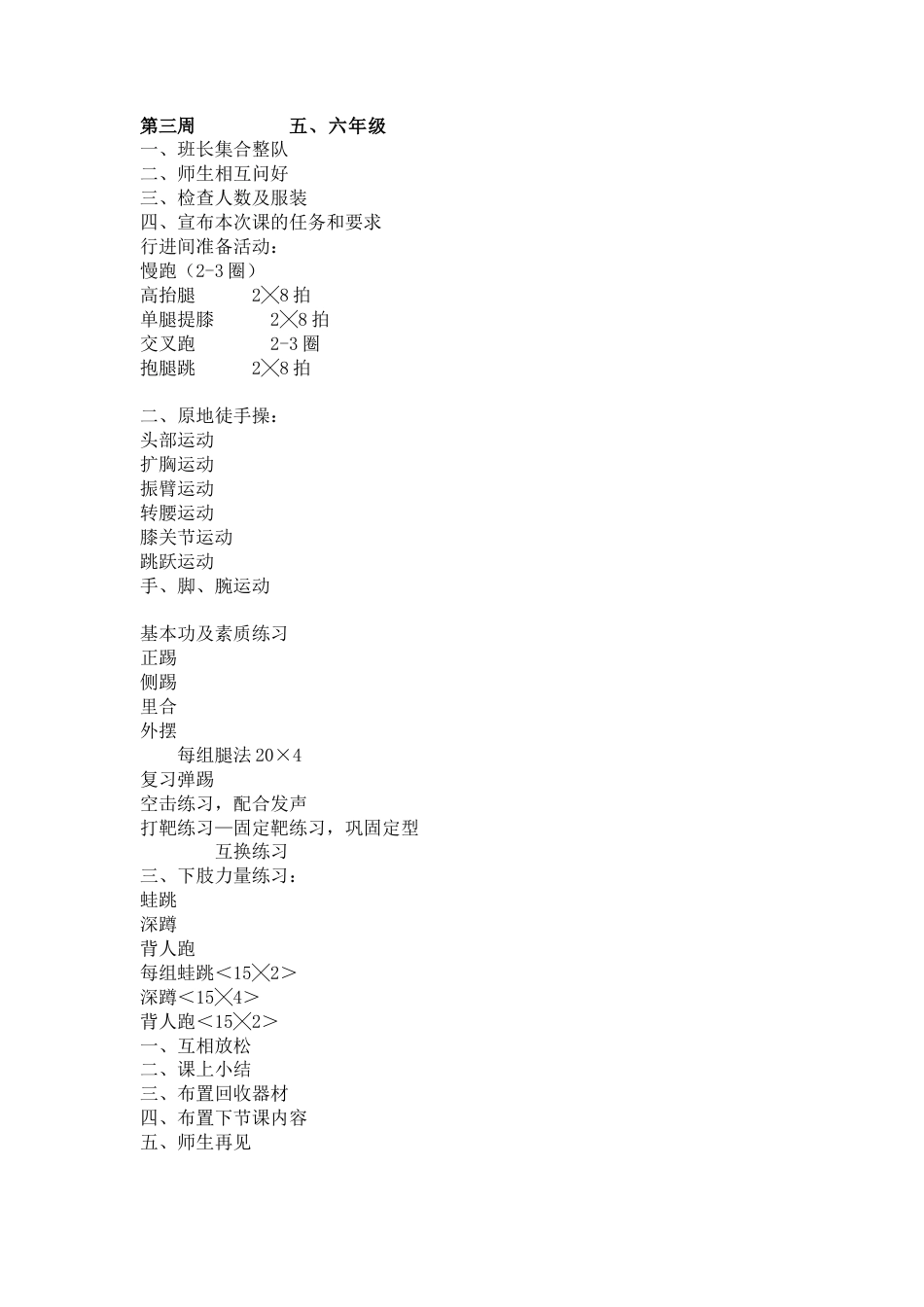 小学跆拳道教案18课时.docx_第3页