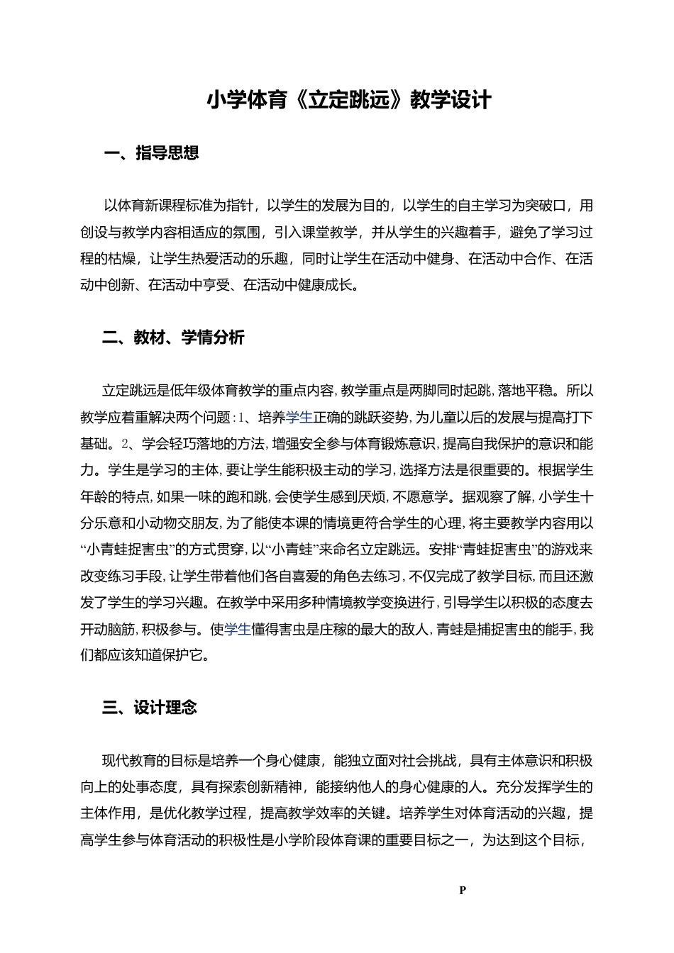 小学体育《立定跳远》教学设计1.docx_第1页