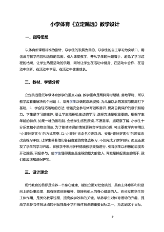 小学体育《立定跳远》教学设计1.docx