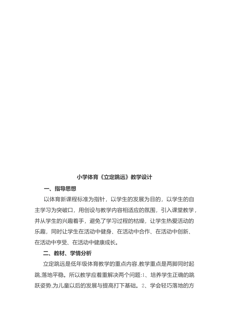 小学体育《立定跳远》教学设计2.docx_第1页