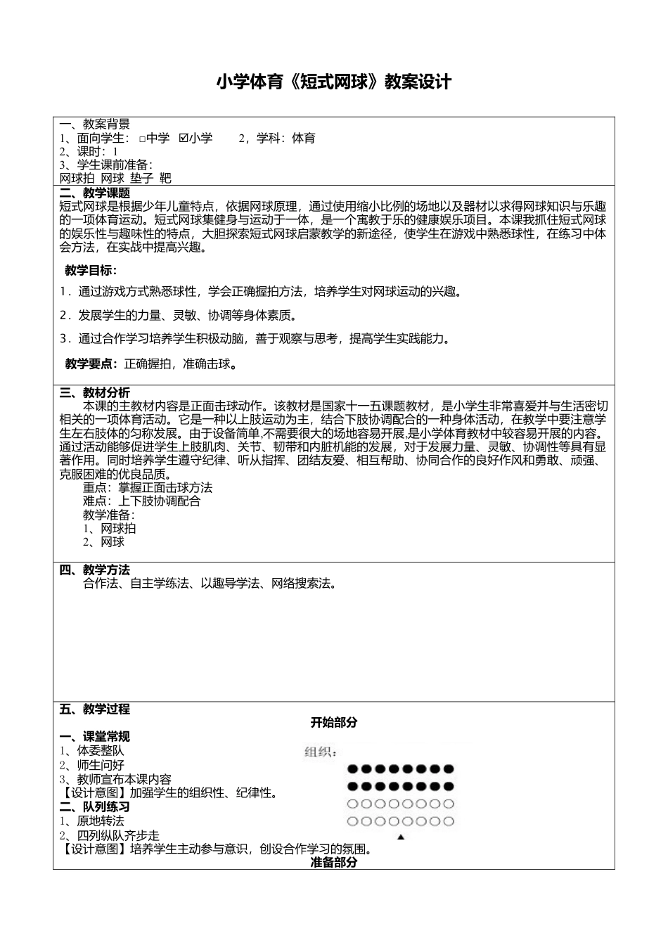 小学体育短式网球-教案设计.docx_第1页