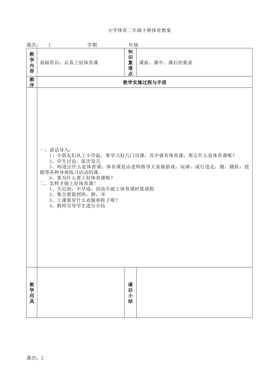 小学体育二年级下册教案.docx_第1页