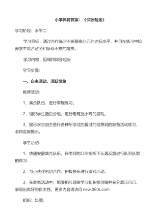 小学体育教案：仰卧起坐.docx