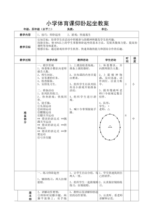 小学体育课仰卧起坐教案.docx