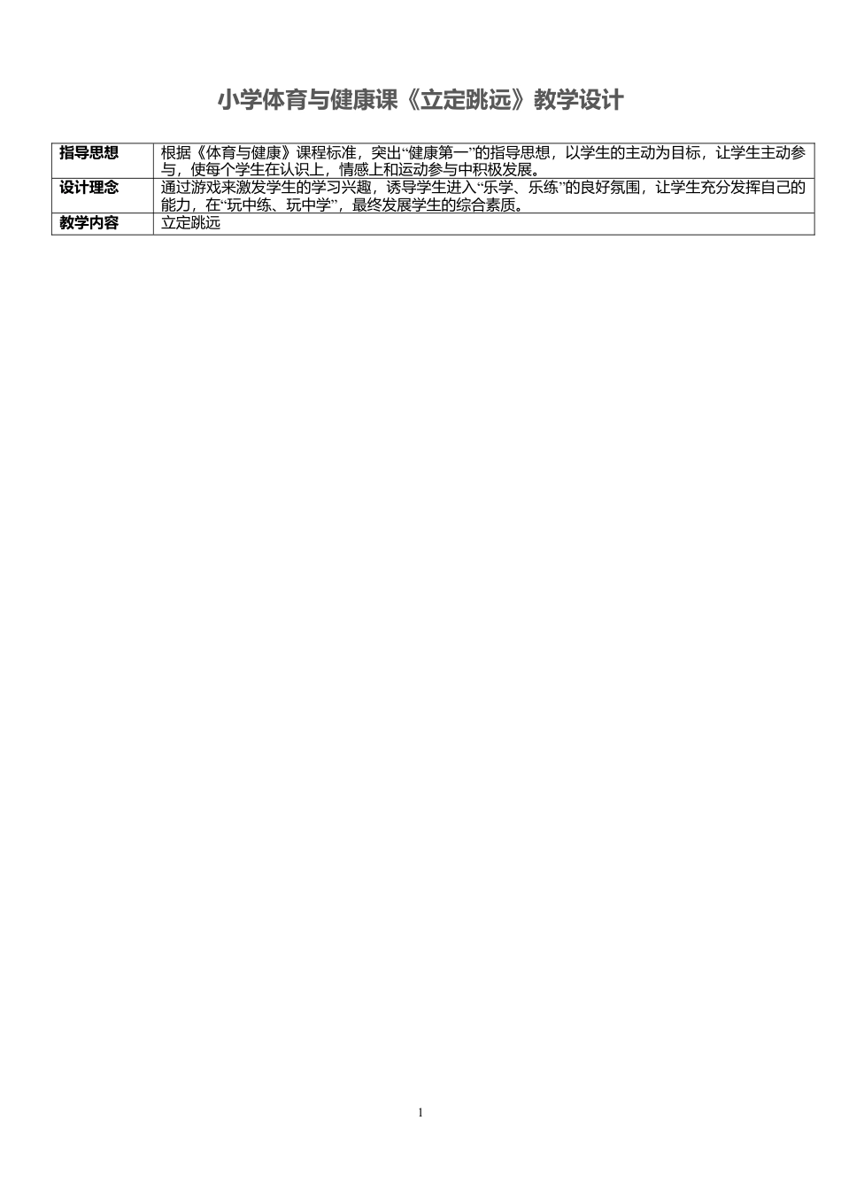 小学体育--立定跳远公开课教案.docx_第1页