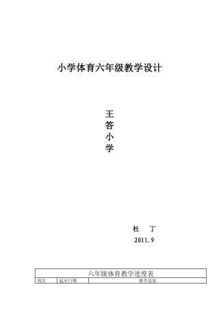 小学体育六年级教学设计.docx