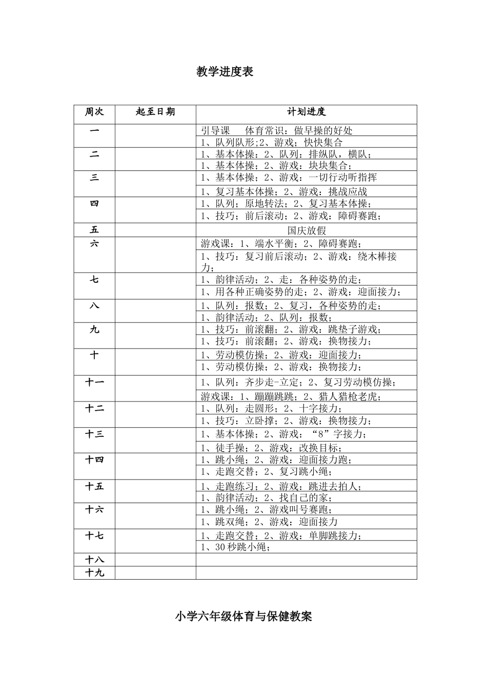 小学体育六年级上教学进度表.体育教案.docx_第1页