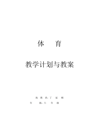 小学体育六年级下册体育教案.docx