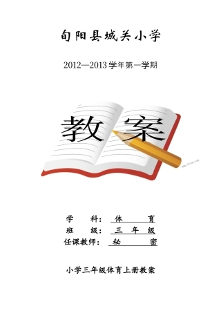 小学体育三年级教案上册.docx