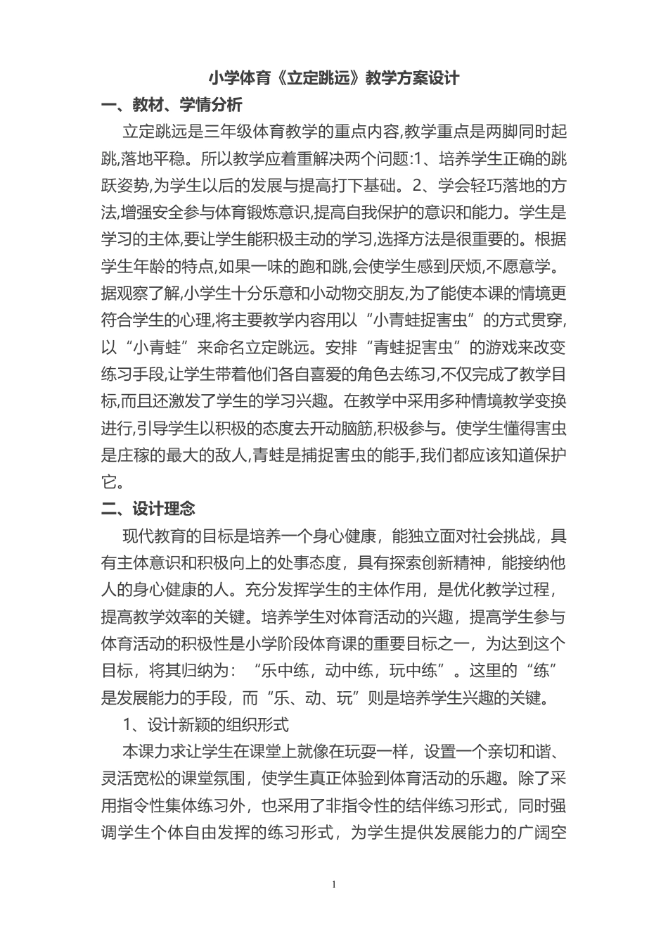 小学体育三年级立定跳远教学设计.docx_第1页