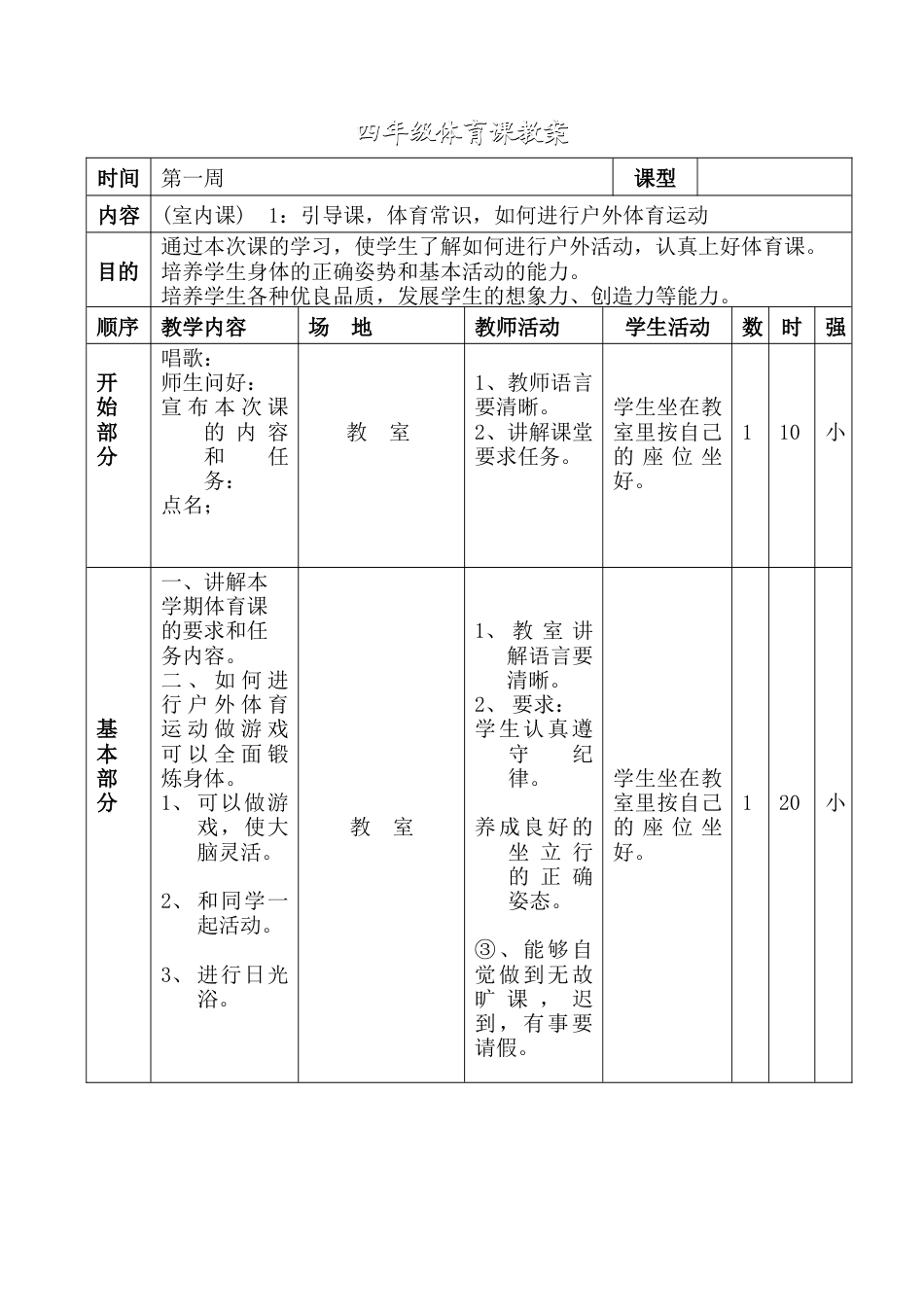 小学体育四年级下册体育教案.docx_第2页