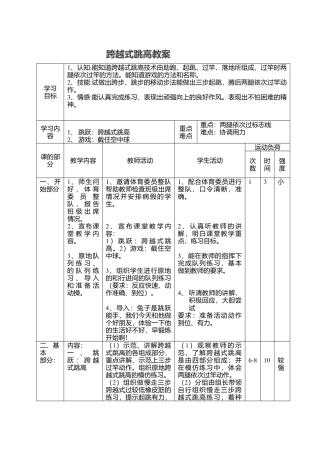 小学体育四五六年级跨越式跳高体育教案.docx