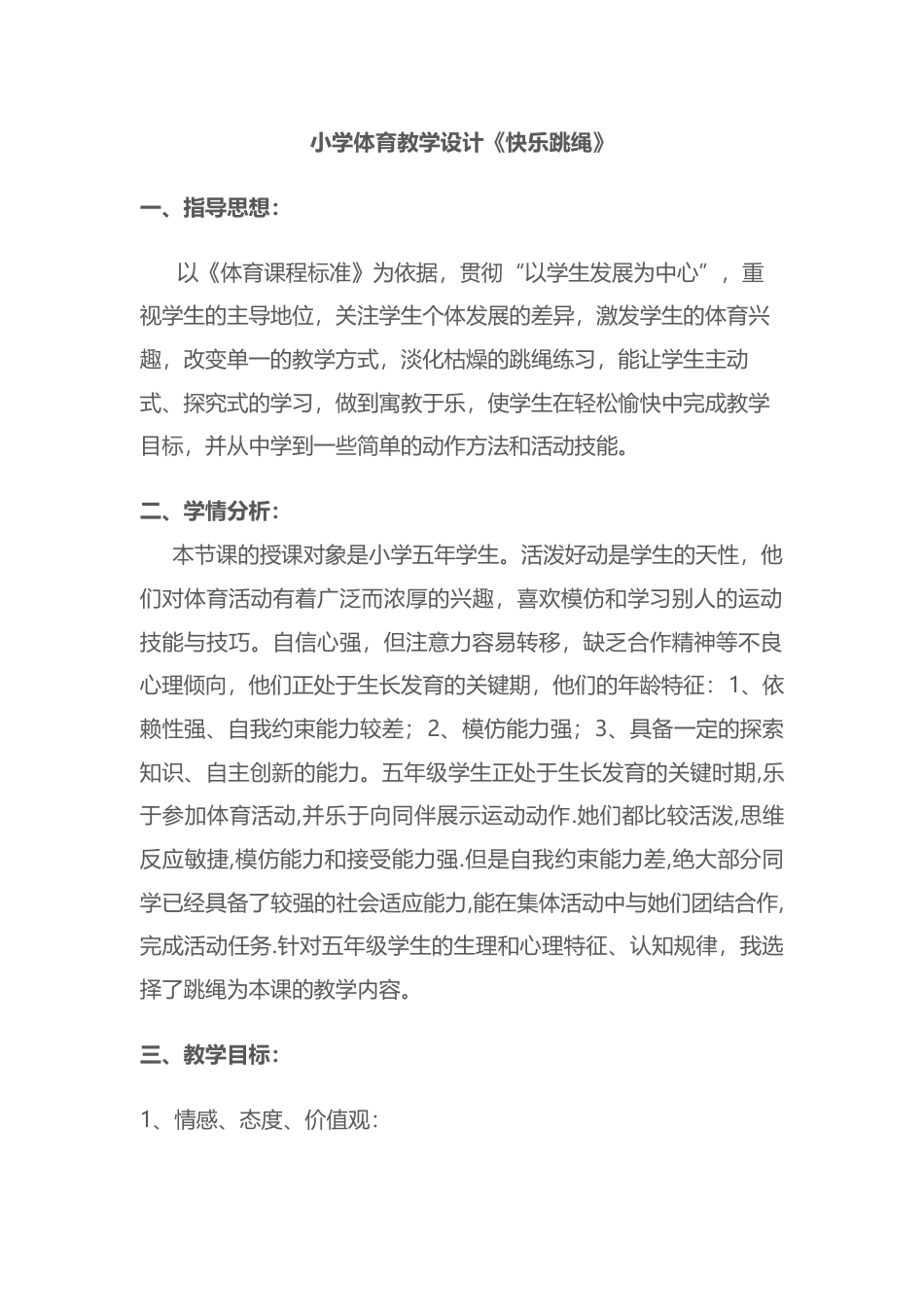 小学体育跳绳教学设计.docx_第1页