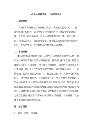 小学体育跳绳教学设计.docx