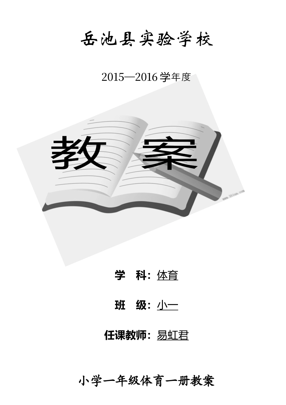 小学体育一年级体育教案.docx_第1页