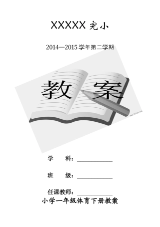 小学体育一年级下册教案（共126页）.docx