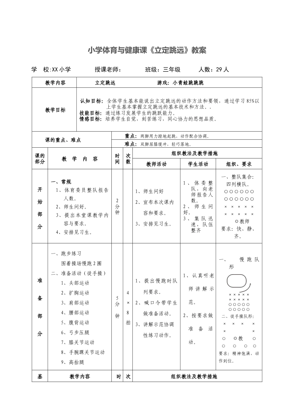 小学体育与健康课《立定跳远》教案.docx_第1页