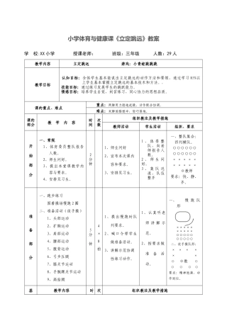 小学体育与健康课《立定跳远》教案.docx