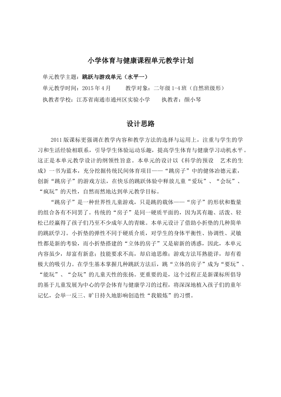 小学体育与健康课程单元教学计划跳跃与游戏单元（水平一）（江苏省小学体育优秀课比赛教案）.docx_第1页