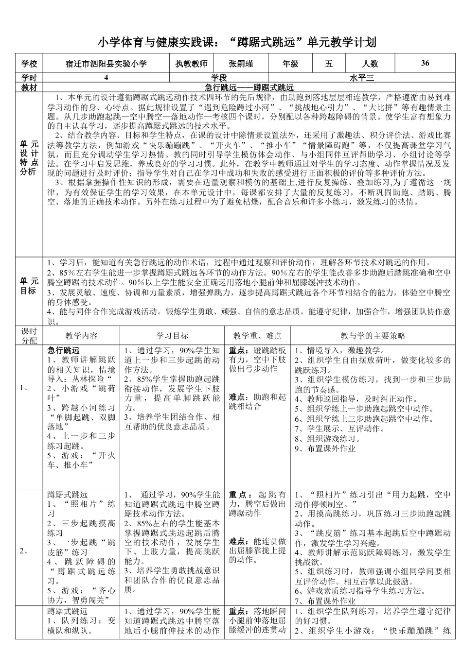 小学体育与健康实践课：“蹲踞式跳远”单元教学计划（江苏省小学体育优秀课比赛教案）.docx_第1页