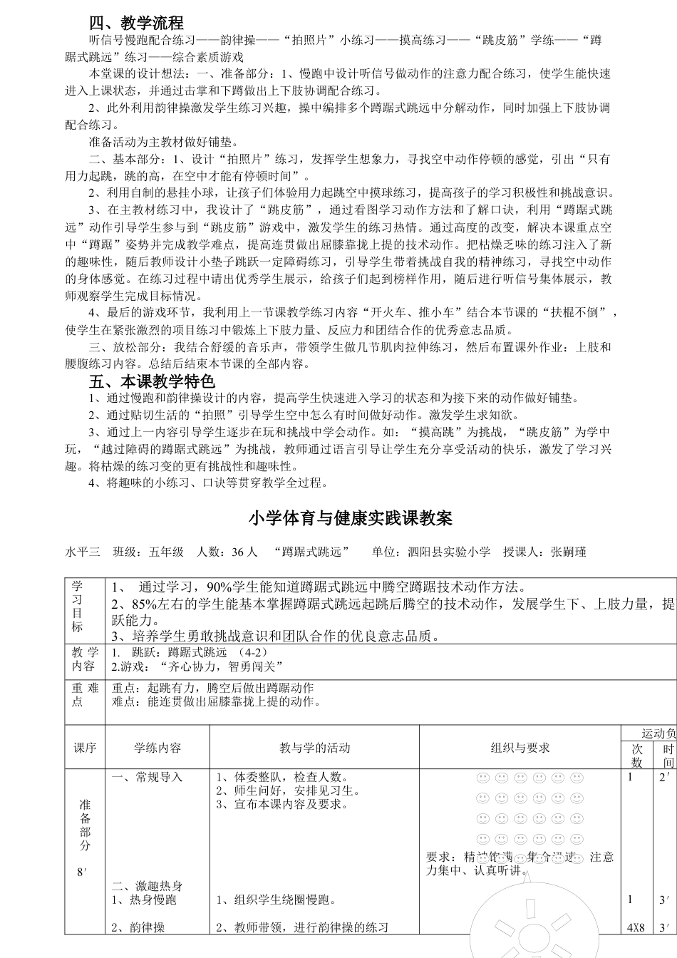 小学体育与健康实践课：“蹲踞式跳远”单元教学计划（江苏省小学体育优秀课比赛教案）.docx_第3页